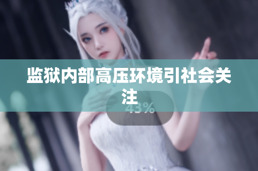 监狱内部高压环境引社会关注