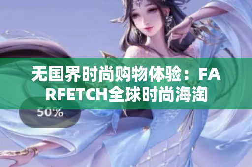 无国界时尚购物体验：FARFETCH全球时尚海淘
