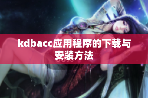 kdbacc应用程序的下载与安装方法