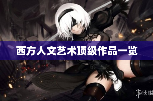 西方人文艺术顶级作品一览