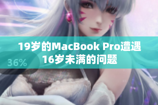 19岁的MacBook Pro遭遇16岁未满的问题