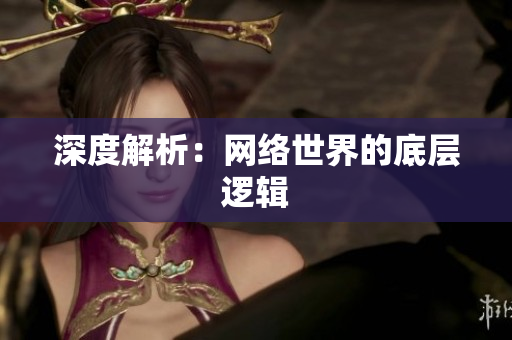 深度解析：网络世界的底层逻辑