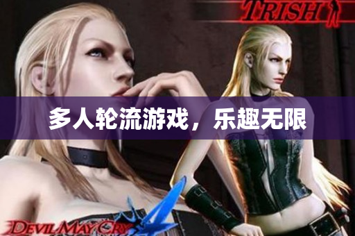 多人轮流游戏，乐趣无限