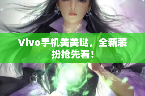 Vivo手机美美哒，全新装扮抢先看！