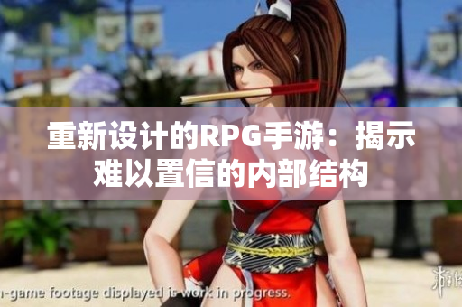 重新设计的RPG手游：揭示难以置信的内部结构