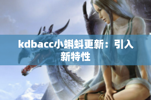 kdbacc小蝌蚪更新：引入新特性
