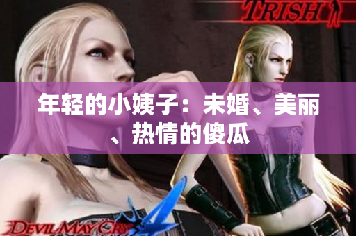 年轻的小姨子：未婚、美丽、热情的傻瓜