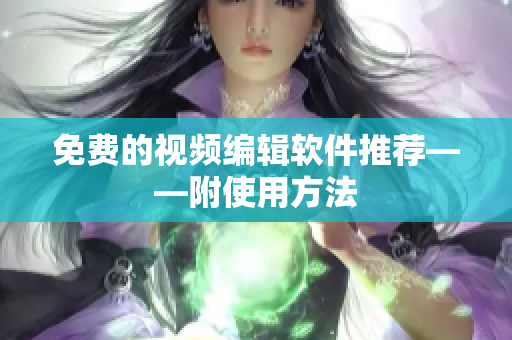 免费的视频编辑软件推荐——附使用方法