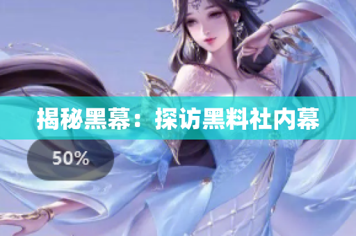 揭秘黑幕：探访黑料社内幕