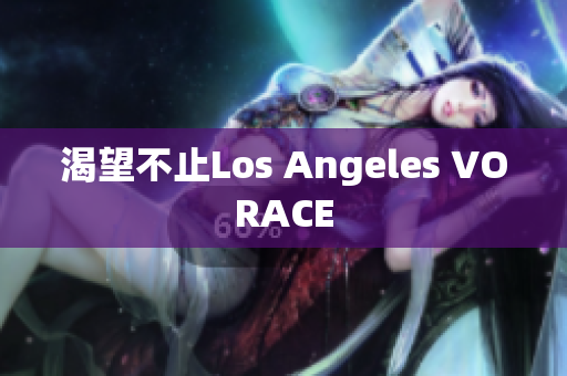 渴望不止Los Angeles VORACE
