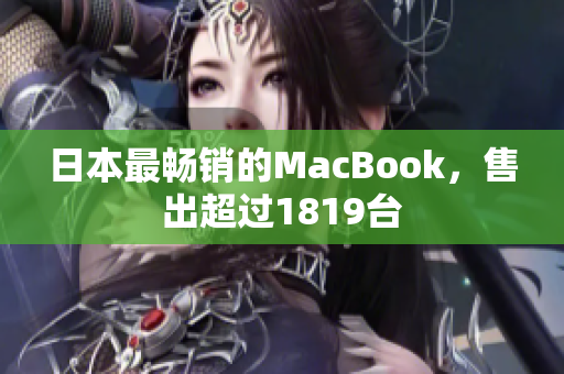 日本最畅销的MacBook，售出超过1819台