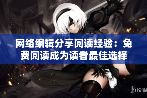 网络编辑分享阅读经验：免费阅读成为读者最佳选择