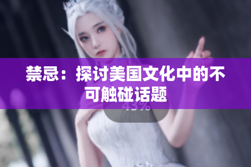 禁忌：探讨美国文化中的不可触碰话题