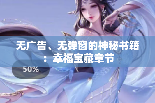 无广告、无弹窗的神秘书籍：幸福宝藏章节