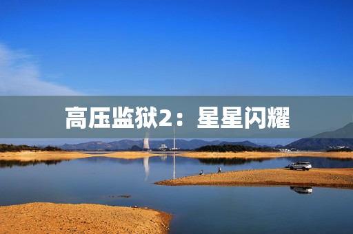 高压监狱2：星星闪耀