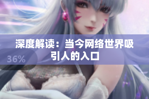 深度解读：当今网络世界吸引人的入口