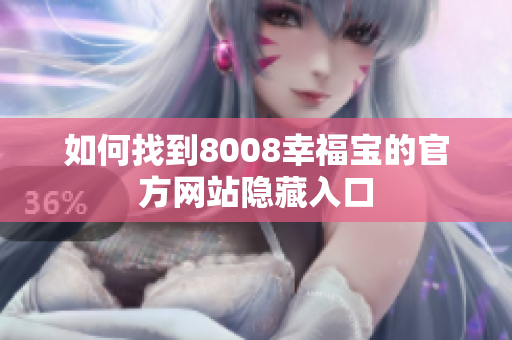 如何找到8008幸福宝的官方网站隐藏入口