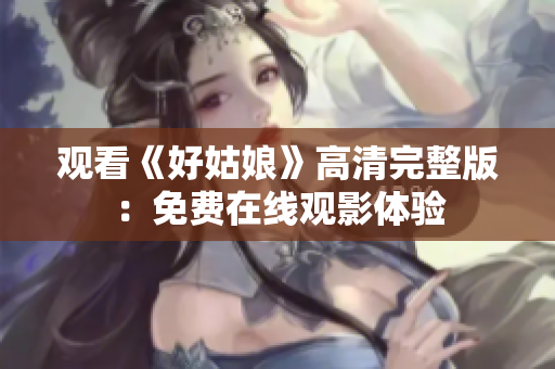 观看《好姑娘》高清完整版：免费在线观影体验