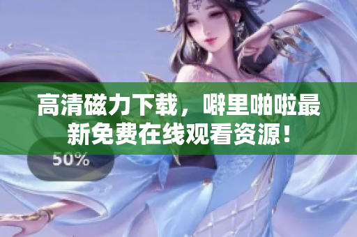 高清磁力下载，噼里啪啦最新免费在线观看资源！