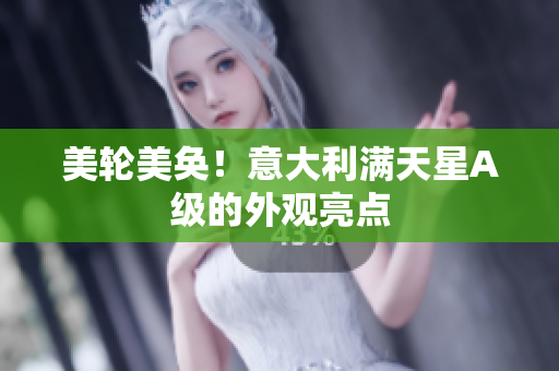 美轮美奂！意大利满天星A级的外观亮点