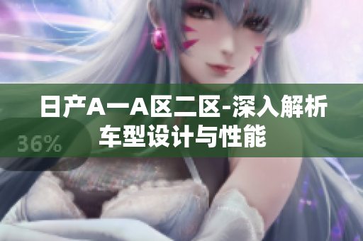 日产A一A区二区-深入解析车型设计与性能
