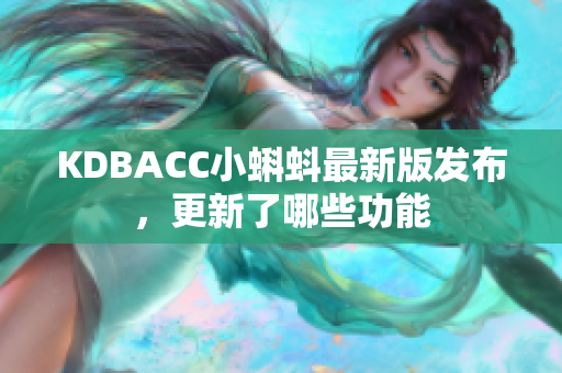 KDBACC小蝌蚪最新版发布，更新了哪些功能