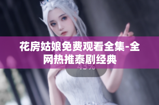花房姑娘免费观看全集-全网热推泰剧经典