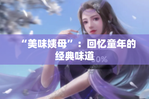 “美味姨母”：回忆童年的经典味道
