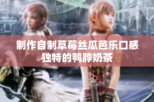 制作自制草莓丝瓜芭乐口感独特的鸭脖奶茶