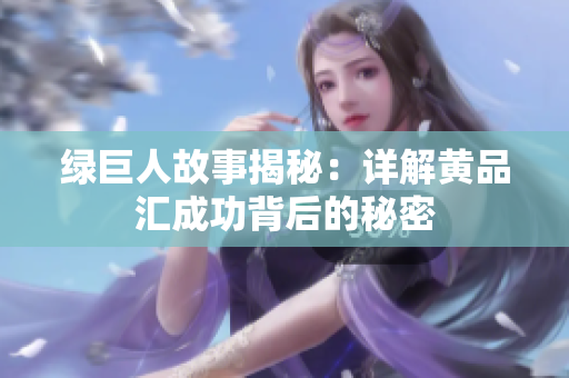 绿巨人故事揭秘：详解黄品汇成功背后的秘密