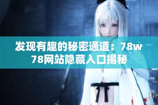 发现有趣的秘密通道：78w78网站隐藏入口揭秘