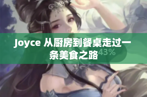 Joyce 从厨房到餐桌走过一条美食之路