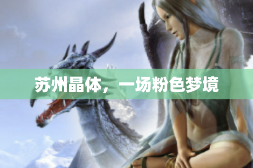 苏州晶体，一场粉色梦境
