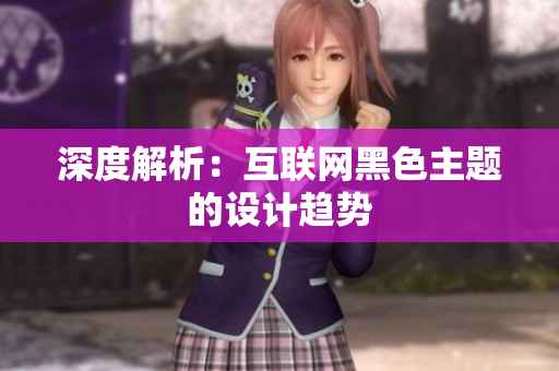 深度解析：互联网黑色主题的设计趋势