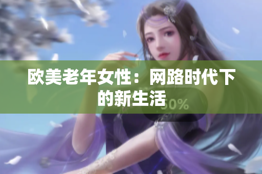 欧美老年女性：网路时代下的新生活