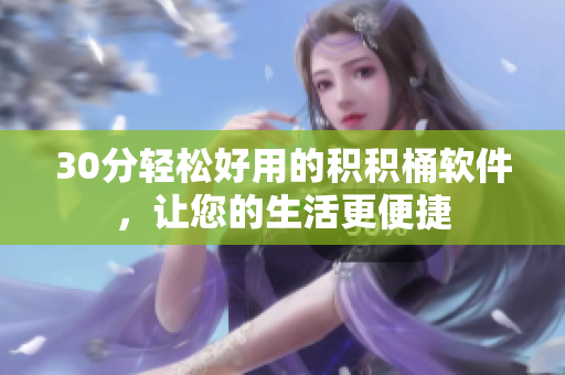 30分轻松好用的积积桶软件，让您的生活更便捷