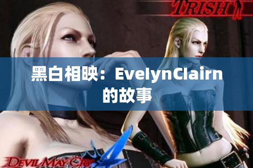 黑白相映：EveIynCIairn的故事