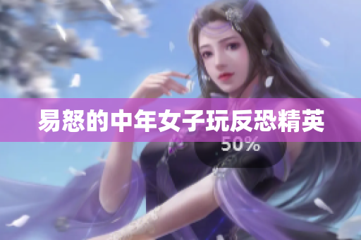 易怒的中年女子玩反恐精英