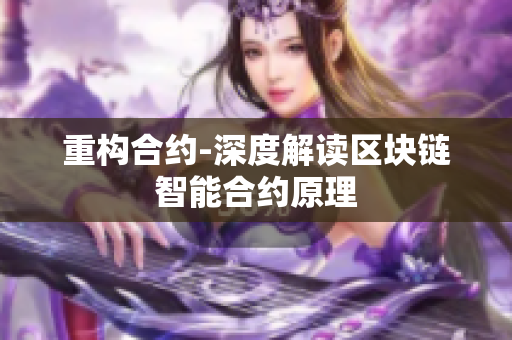 重构合约-深度解读区块链智能合约原理