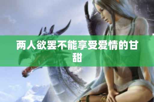 两人欲罢不能享受爱情的甘甜