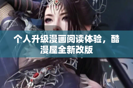 个人升级漫画阅读体验，酷漫屋全新改版