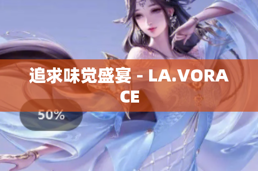 追求味觉盛宴 - LA.VORACE