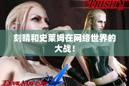 刻晴和史莱姆在网络世界的大战！