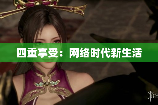 四重享受：网络时代新生活