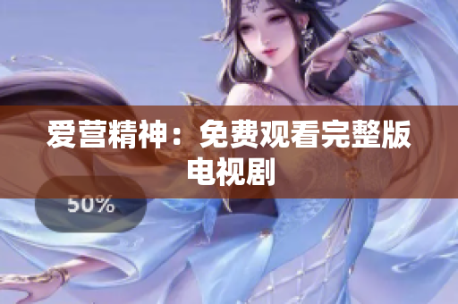 爱营精神：免费观看完整版电视剧
