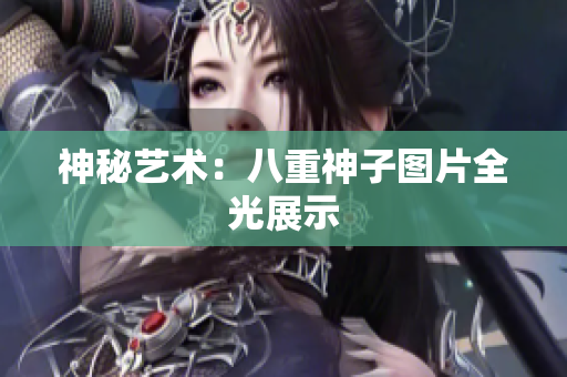 神秘艺术：八重神子图片全光展示