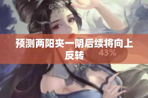 预测两阳夹一阴后续将向上反转