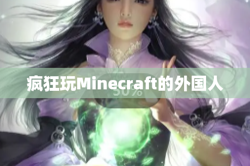 疯狂玩Minecraft的外国人