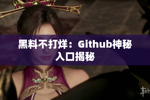 黑料不打烊：Github神秘入口揭秘