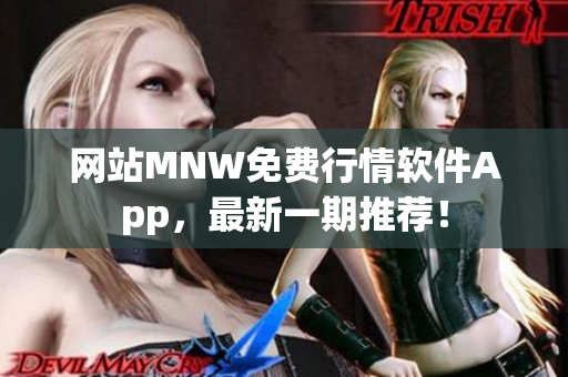 网站MNW免费行情软件App，最新一期推荐！
